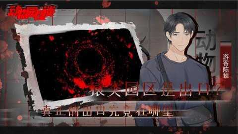 动物园怪谈海洋馆篇下载