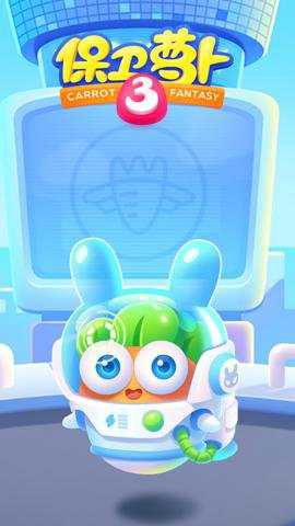 保卫萝卜3下载