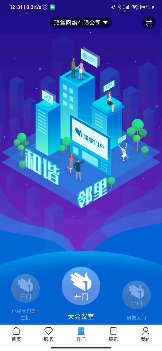 联掌门户门禁系统app