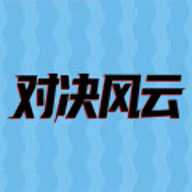 对决风云下载