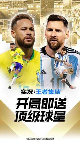 实况王者集结下载