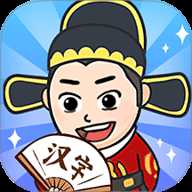 汉字小达人下载