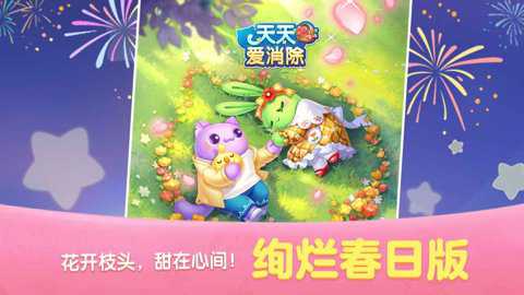 天天爱消除应用宝版下载