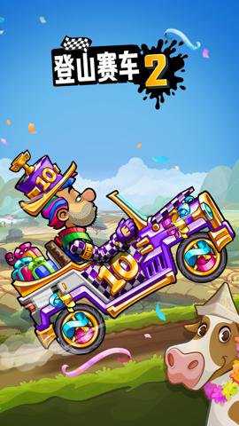 登山赛车2下载