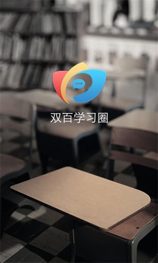 双百学习圈app