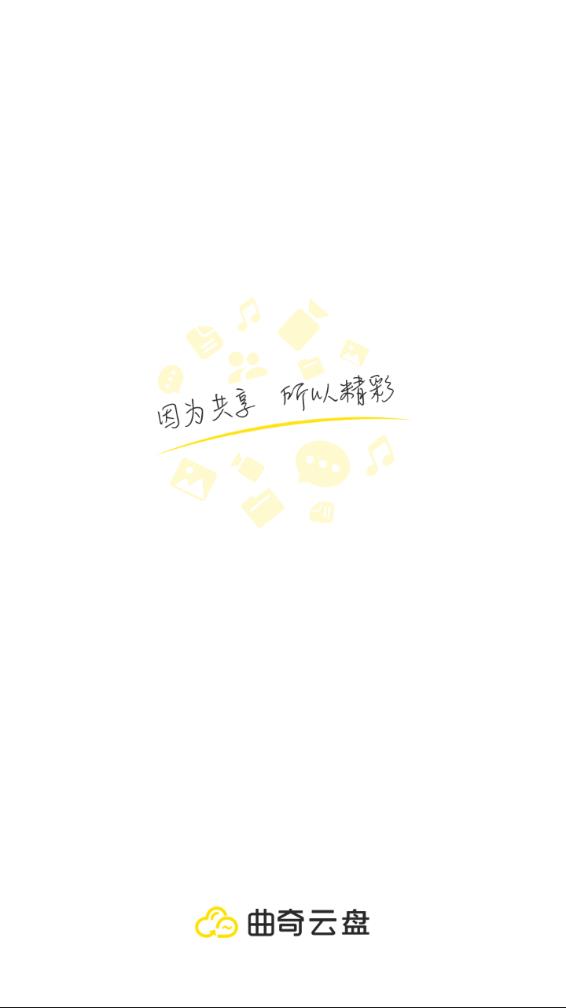 曲奇云盘app