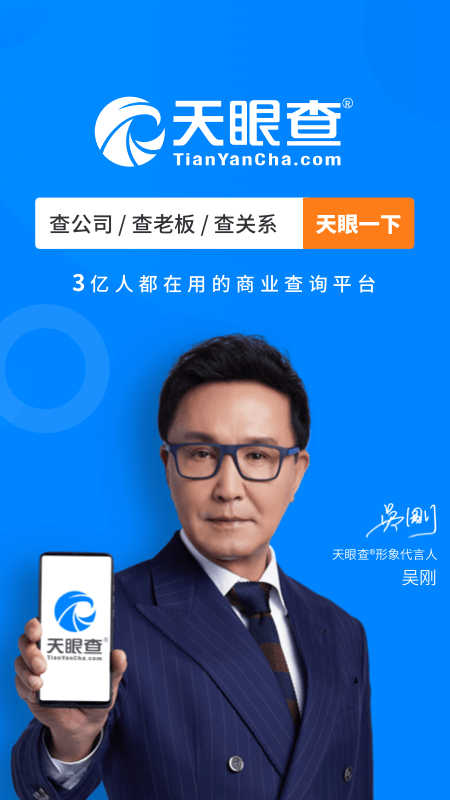 天眼查公司查询企业查询
