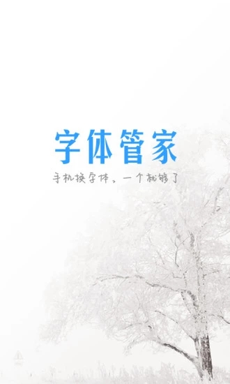 字体管家免费下载